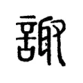 諏 諏