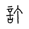 訂 訂