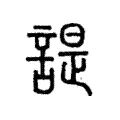諟 諟