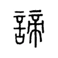 諦 諦