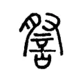 詧 詧