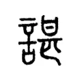 諶 諶