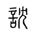 訦 訦