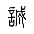 誠 誠