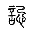 誋 誋