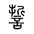 誓 誓