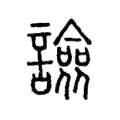 譣 譣