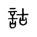 詁 詁