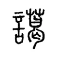 藹 藹