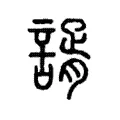 諝 諝