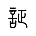 証 証