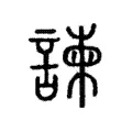 諫 諫