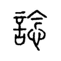 諗 諗