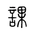 課 課