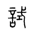 試 試