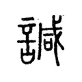 諴 諴