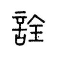 詮 詮