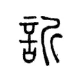 訢 訢