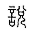說 說