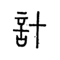 計 計