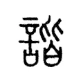 諧 諧