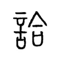 詥