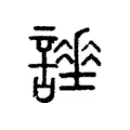 𧬡 𧬡