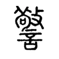 警 警