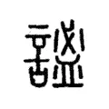 謐 謐