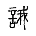 誐 誐