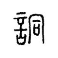 詷 詷