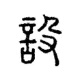 設 設