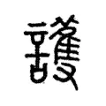 護 護