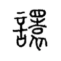 𧭴 𧭴