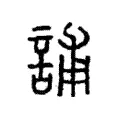 誧 誧