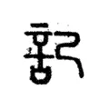 記 記
