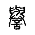 譽 譽