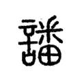 譒 譒