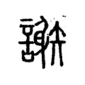 𧬄 𧬄