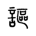 謳 謳