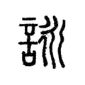 咏 咏
