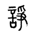諍 諍