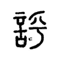 𧦻 𧦻