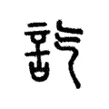 𧥷 𧥷
