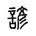 諺 諺