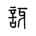 迓 迓