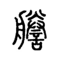 𦫁 𦫁