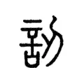 訒 訒