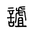 謯 謯
