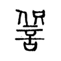 𧧹 𧧹